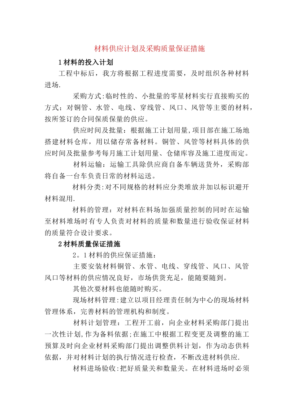 材料供应计划及采购质量保证措施_第1页