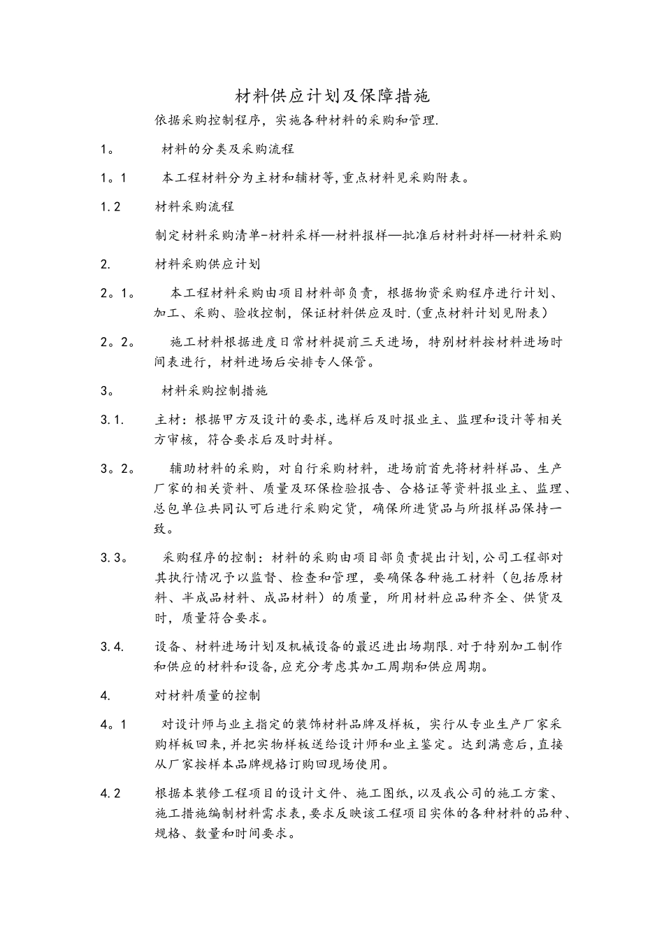 材料供应计划和保障措施_第1页
