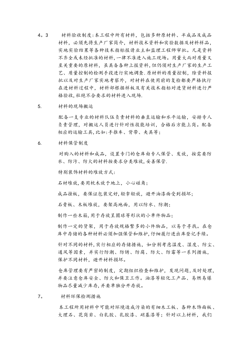 材料供应计划和保障措施_第2页