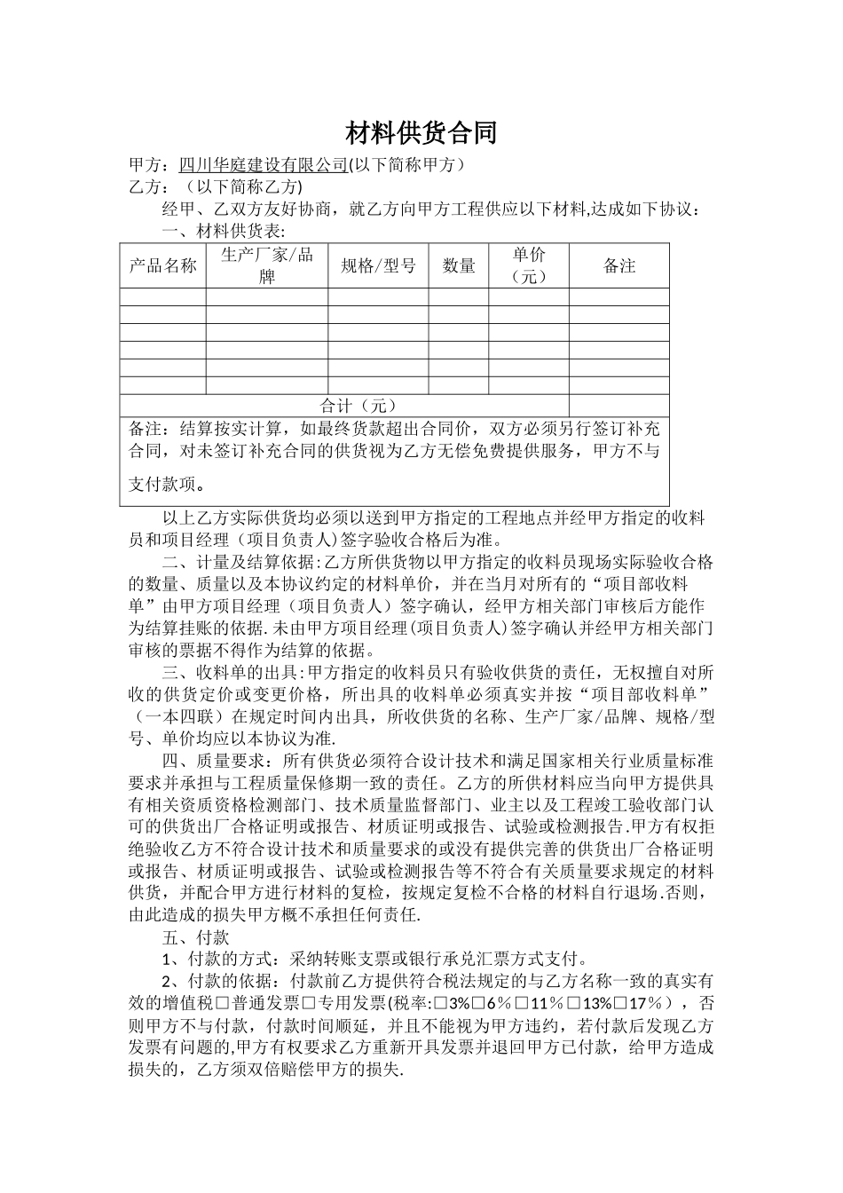 材料供货合同_第1页