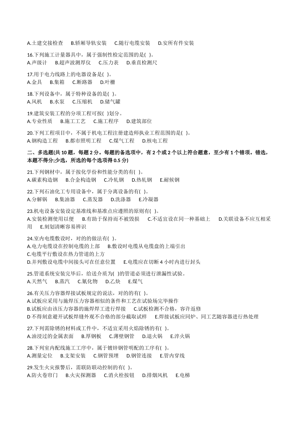 2025年二级建造师考试《机电工程管理与实务》真题_第2页