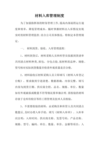 材料入库检验的管理制度、流程和程序