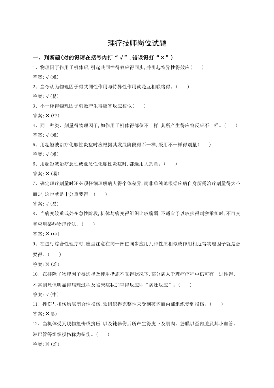 2025年理疗技师试题库_第1页