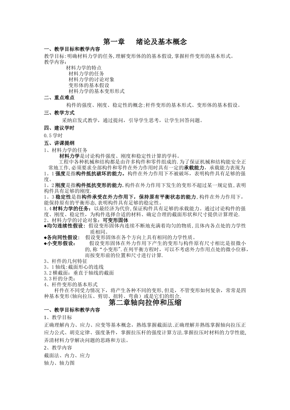 材料力学教案_第1页