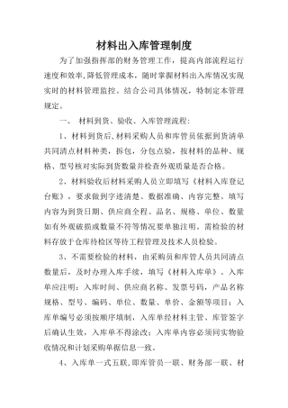 材料出入库管理制度