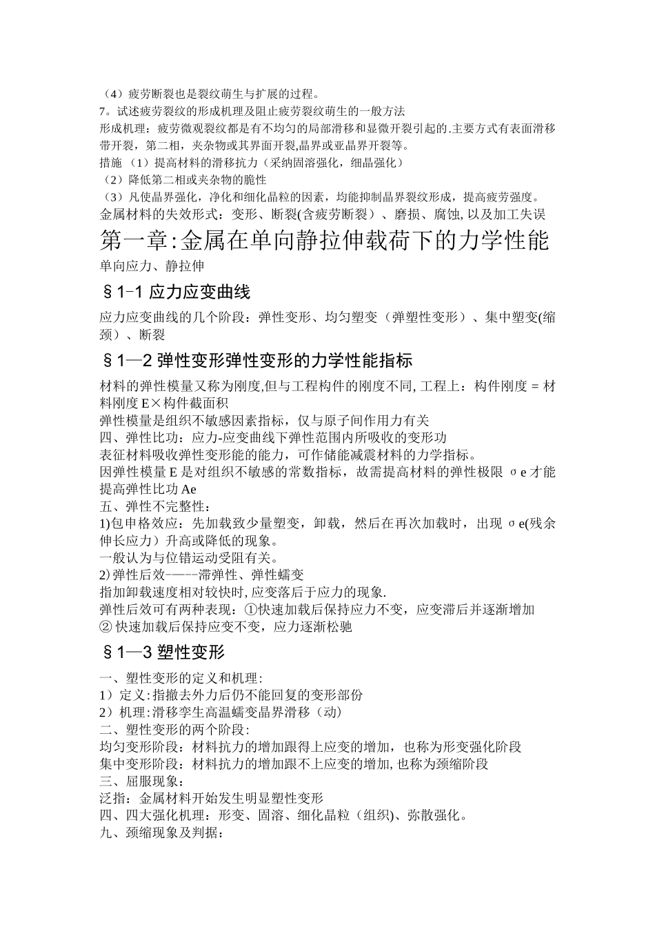 材料力学性能重点总结_第3页