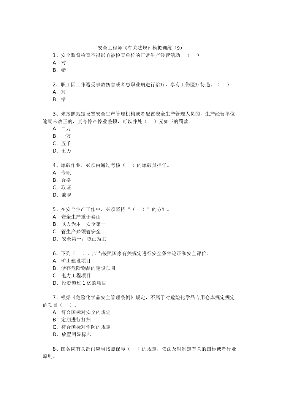 2025年安全工程师《相关法规》模拟训练_第1页
