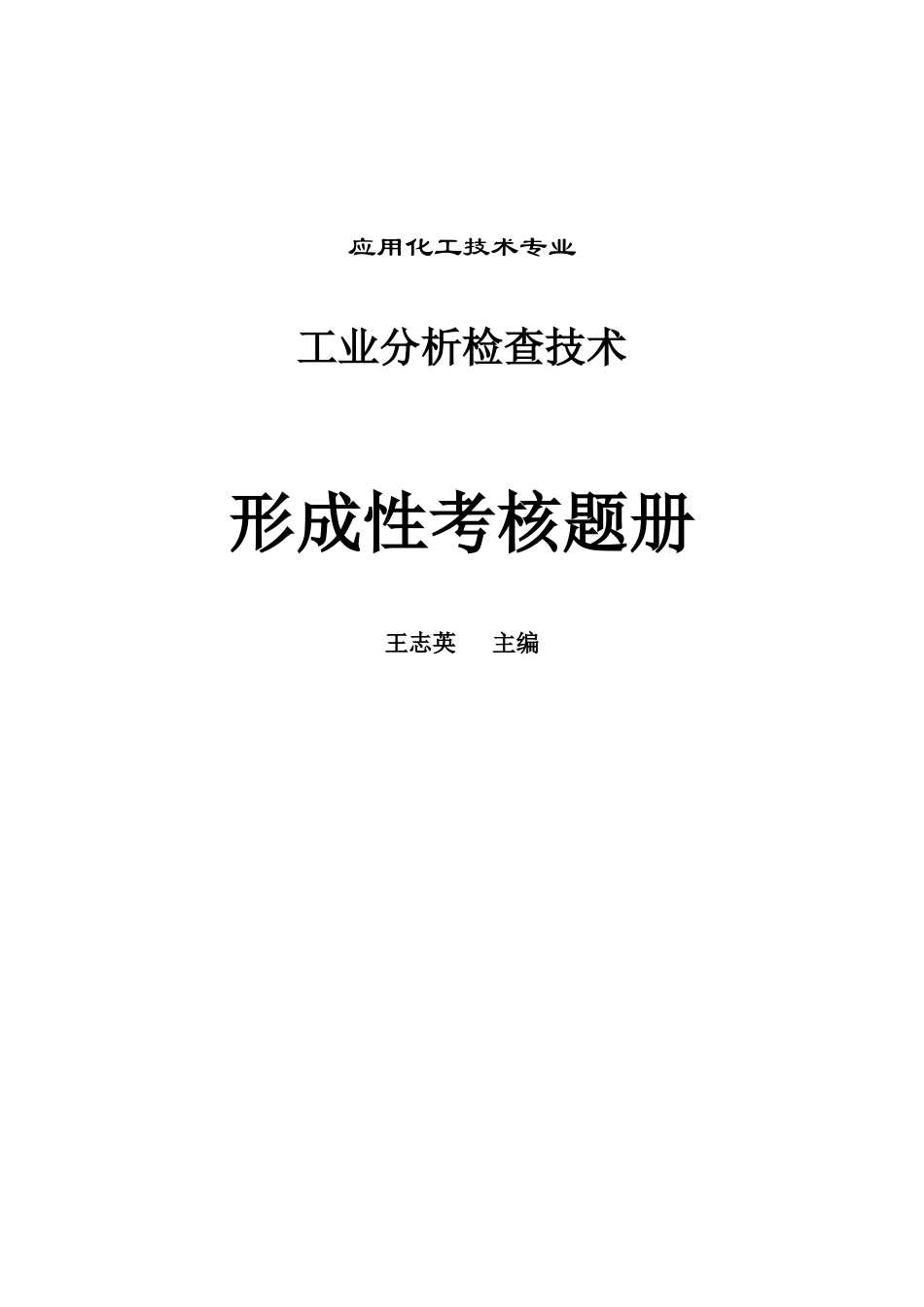 2025年工业分析检验技术形成性考核题册_第1页