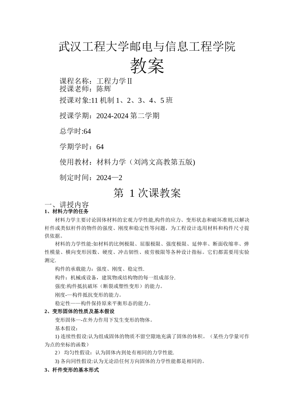 材料力学教案模板_第1页