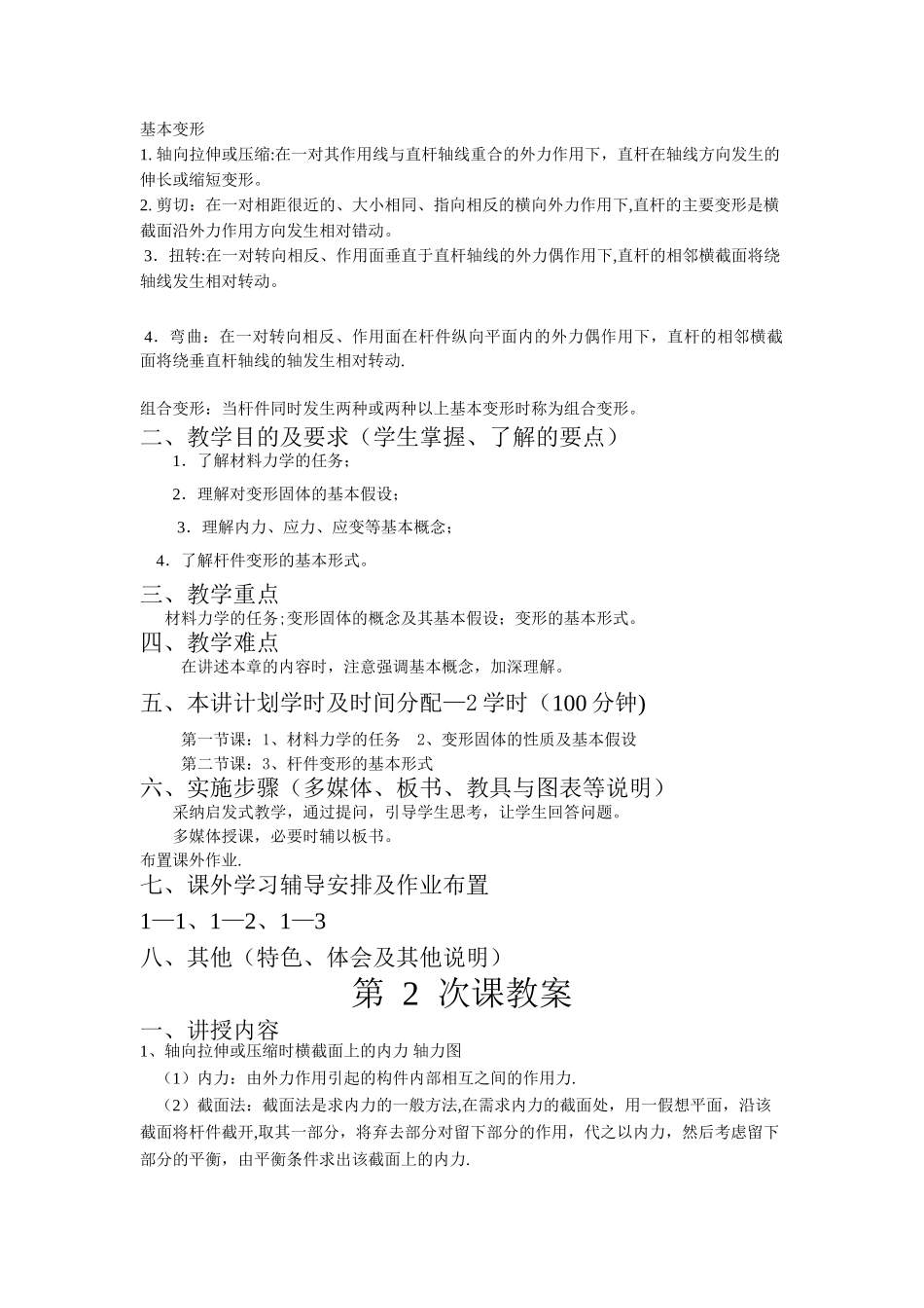 材料力学教案模板_第2页