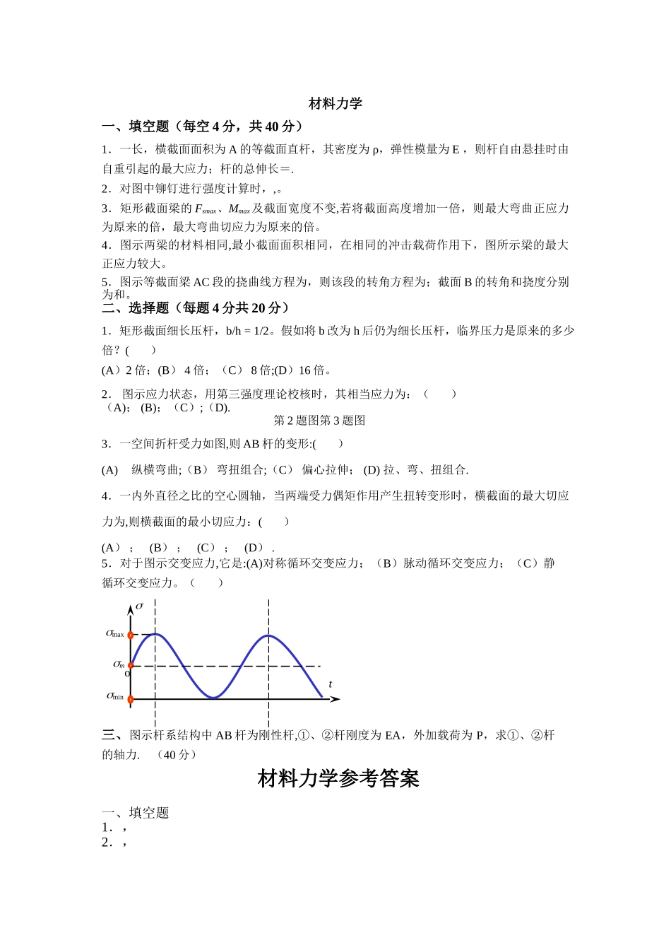 材料力学期末考试试卷_第1页