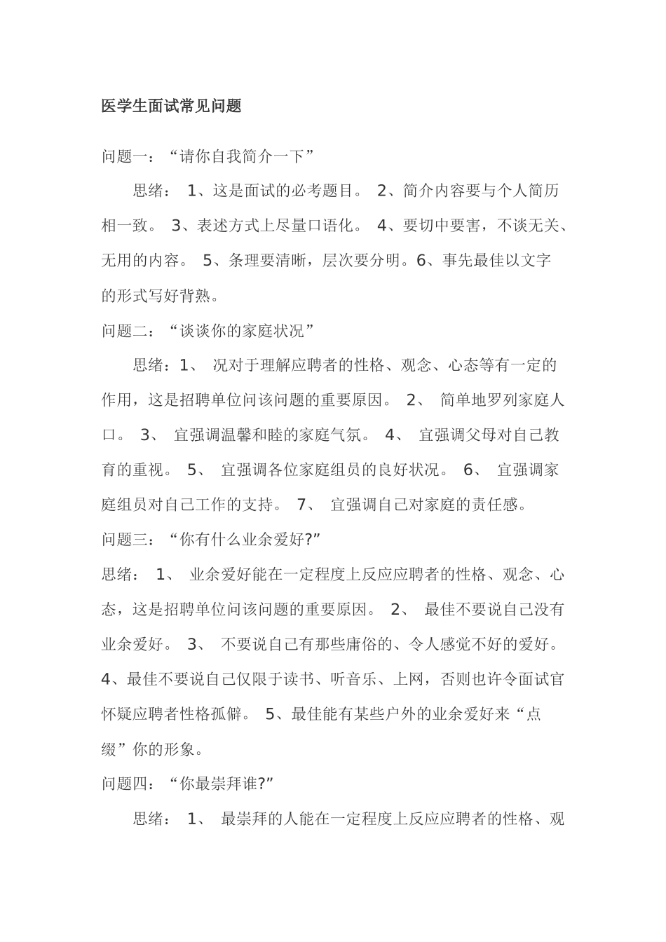 2025年医学生面试常见问题_第1页
