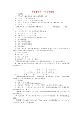 2025年中考数学第一轮系统复习夯实基础方程与不等式考点集训8一元二次方程试题