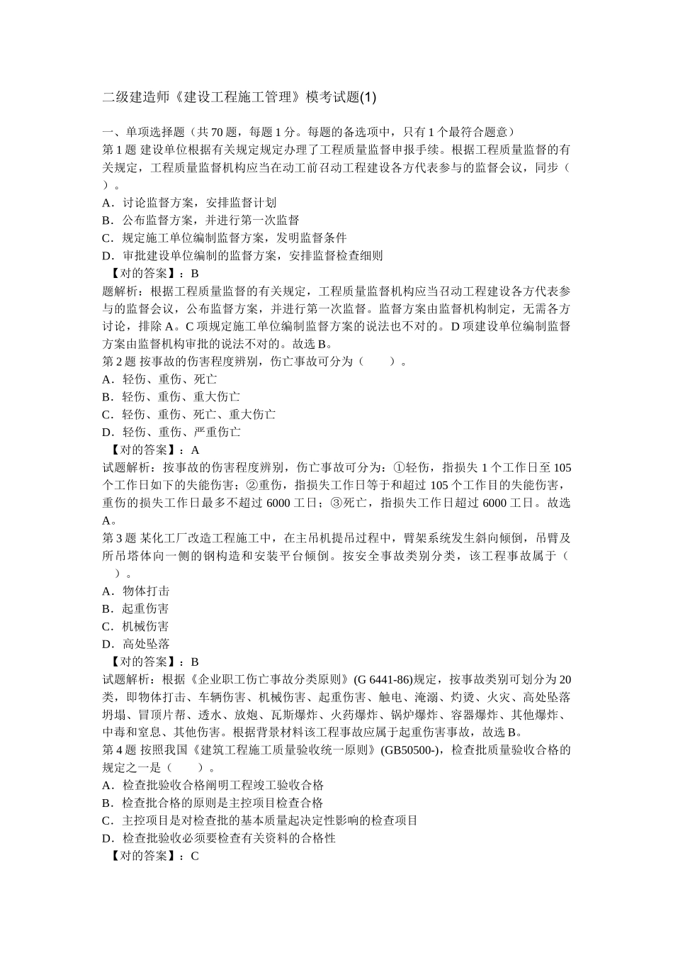 2025年二级建造师《建设工程施工管理》模考试题_第1页