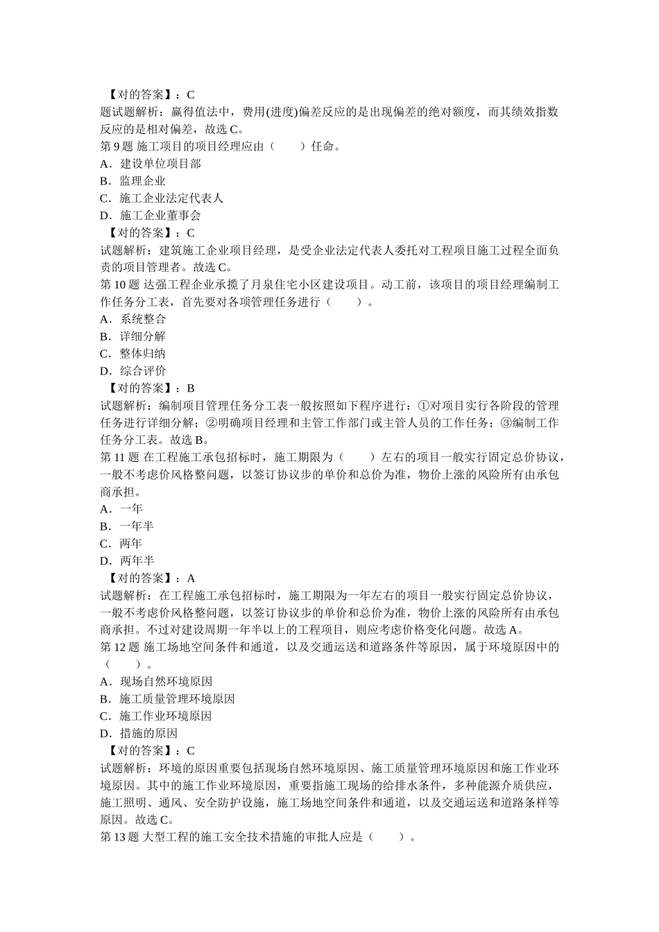 2025年二级建造师《建设工程施工管理》模考试题_第3页