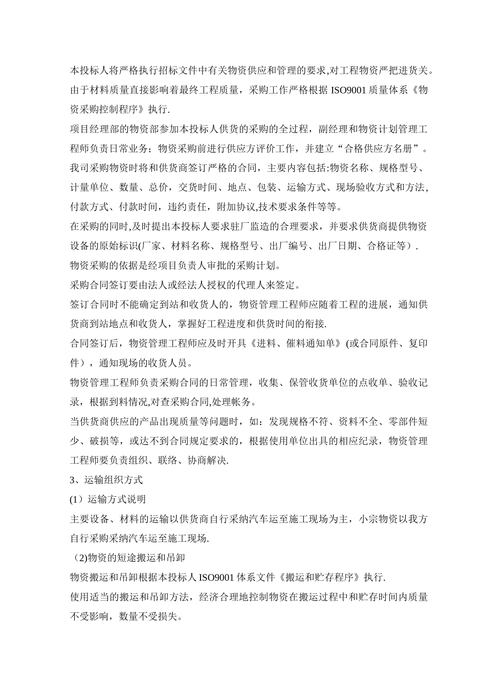 材料投入计划及其保证措施_第2页