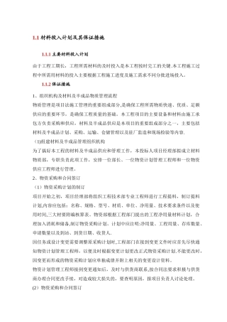 材料投入计划及其保证措施