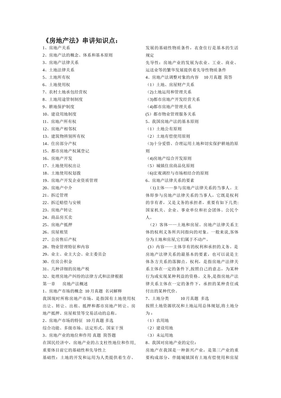 2025年自考房地产法串讲重点_第1页