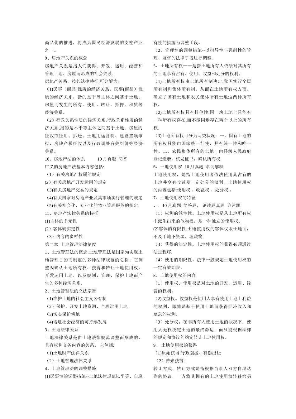 2025年自考房地产法串讲重点_第2页
