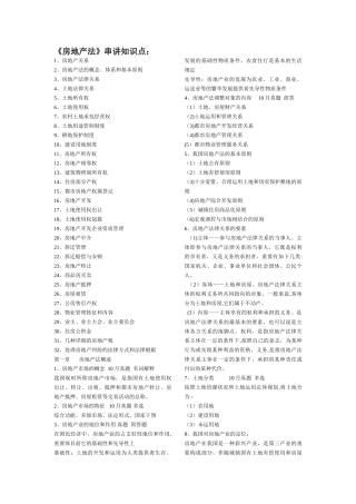 2025年自考房地产法串讲重点