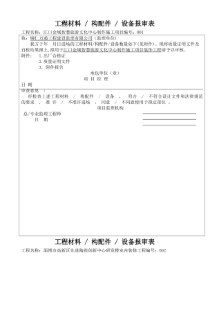 材料报验申请表