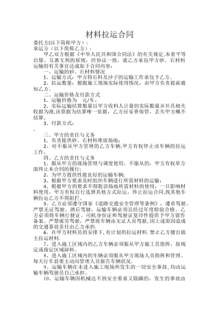材料拉运合同