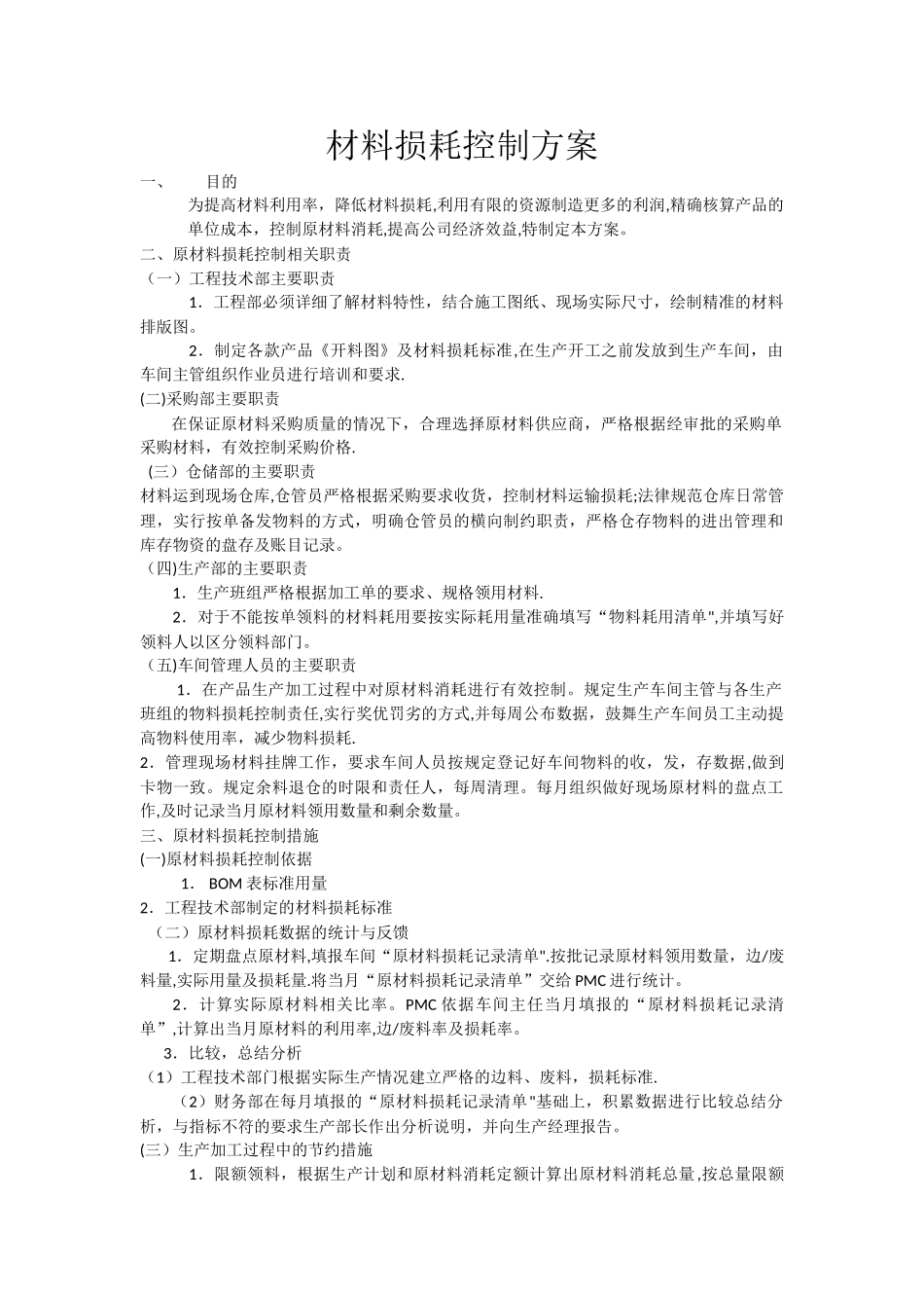 材料损耗控制方案_第1页