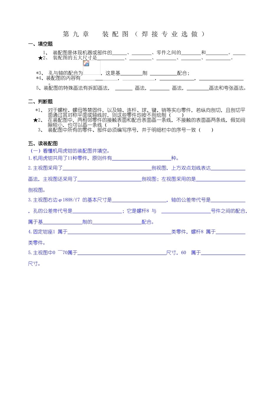 2025年中职中专《机械制图》课程试题库第九章装配图_第1页