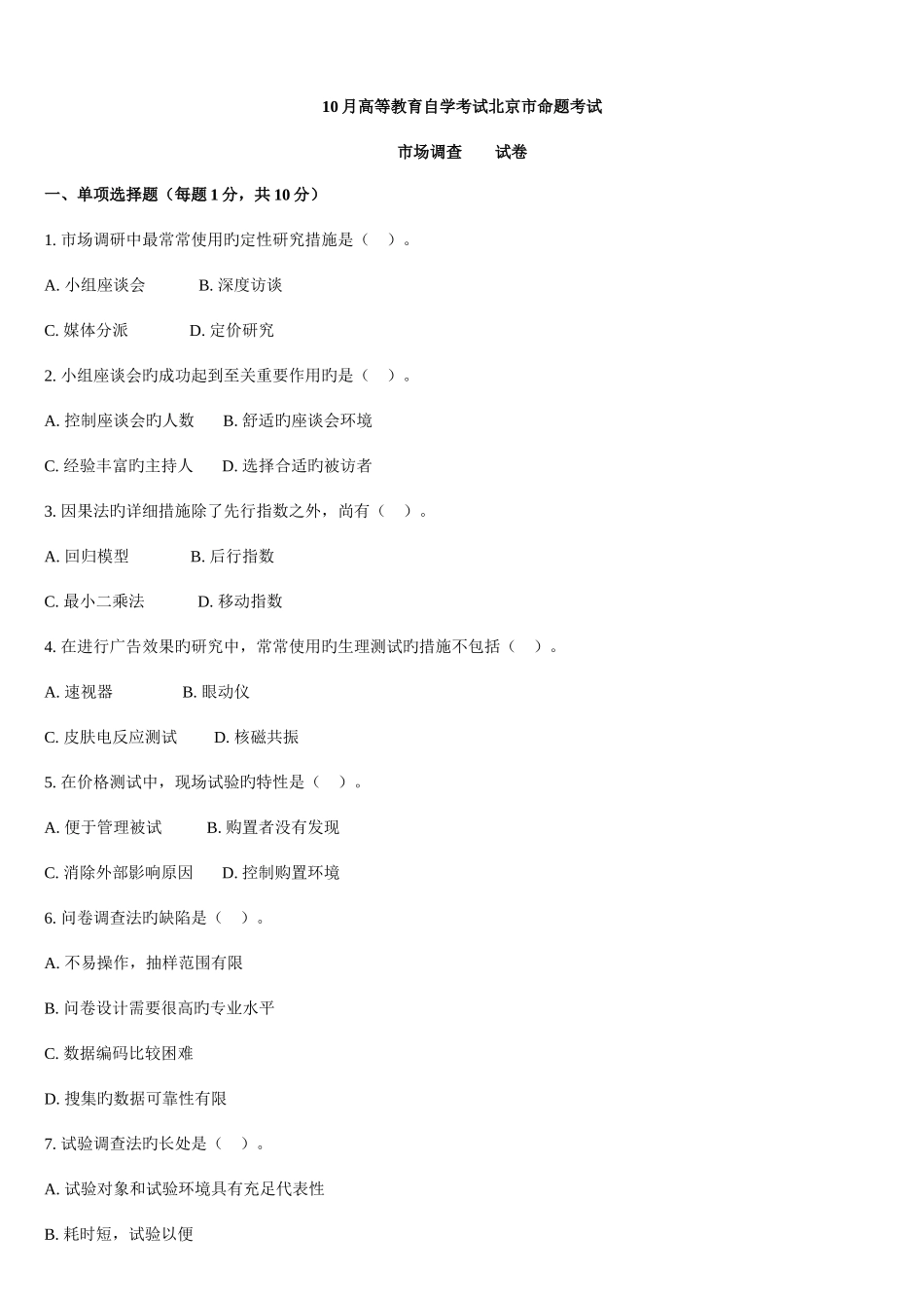 2025年0710北京自学考试市场调查试卷_第1页
