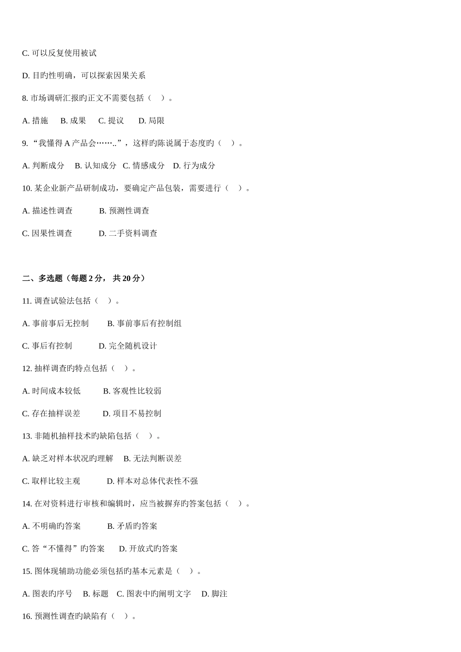 2025年0710北京自学考试市场调查试卷_第2页