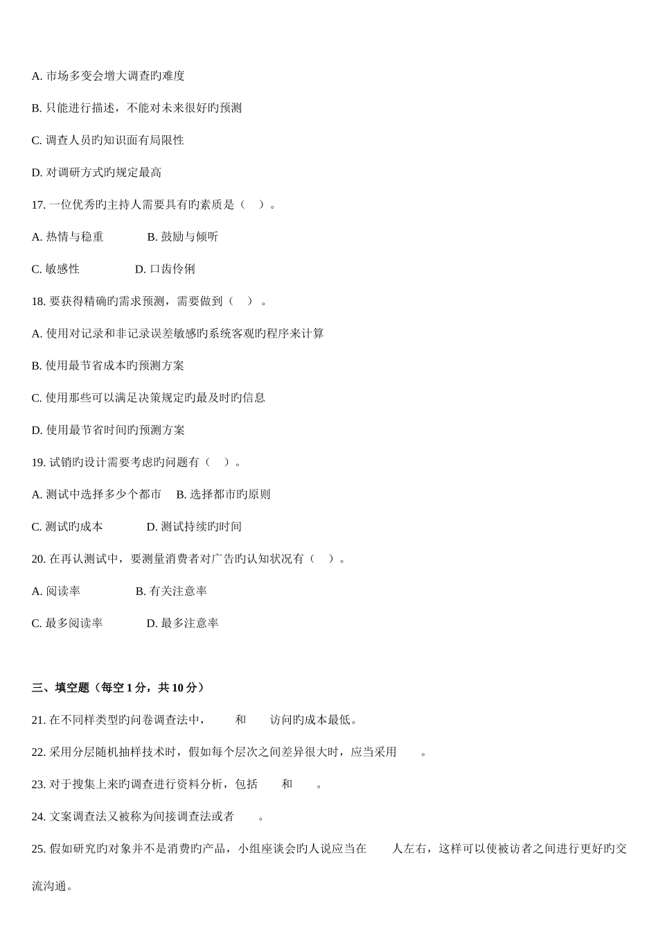 2025年0710北京自学考试市场调查试卷_第3页