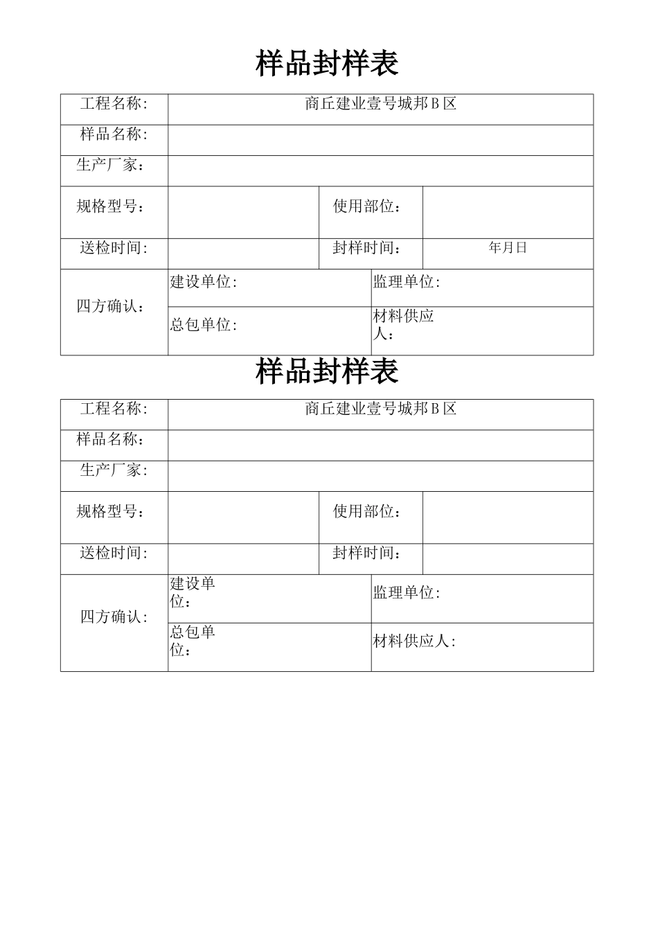 材料样品封样表_第1页