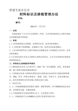 材料标识及移植管理办法