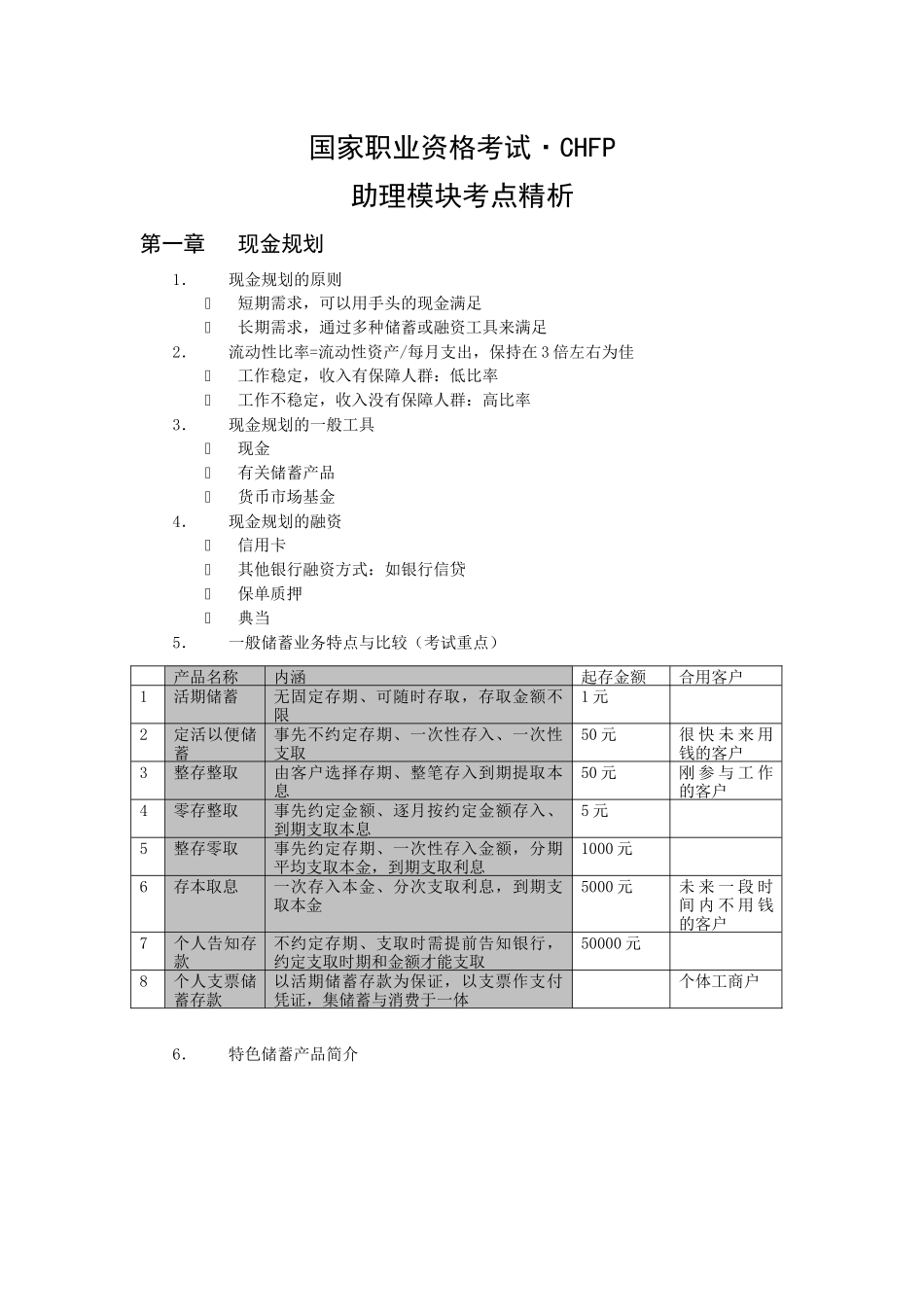 2025年助理部分理财考点文件_第1页