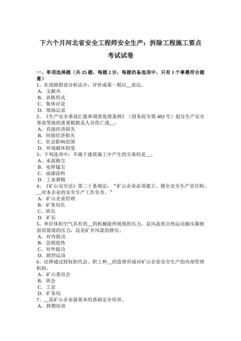 2025年下半年河北省安全工程师安全生产拆除工程施工要点考试试卷_第1页