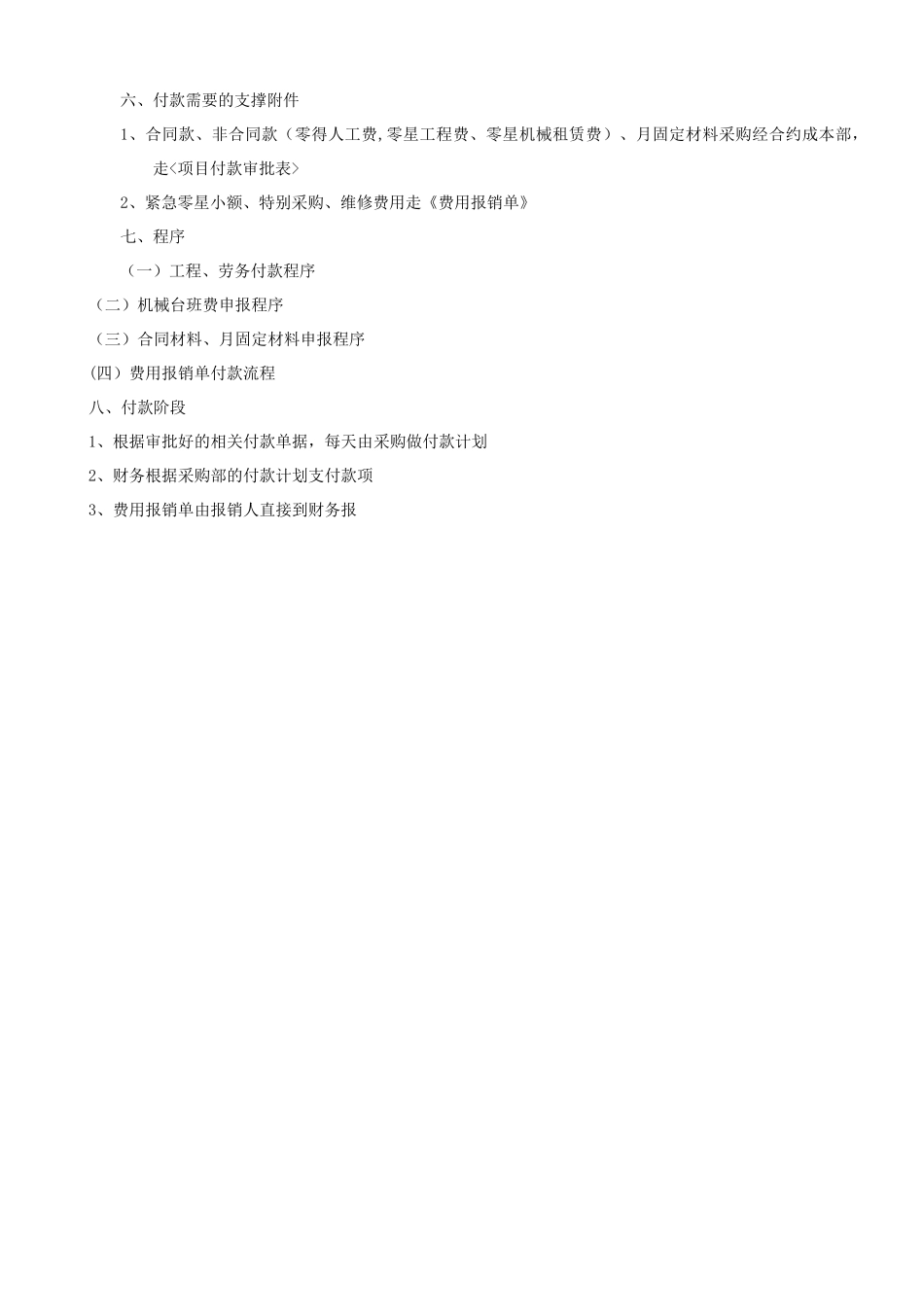 材料款、工程款支付管理制度_第2页