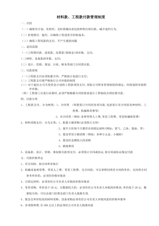 材料款、工程款支付管理制度