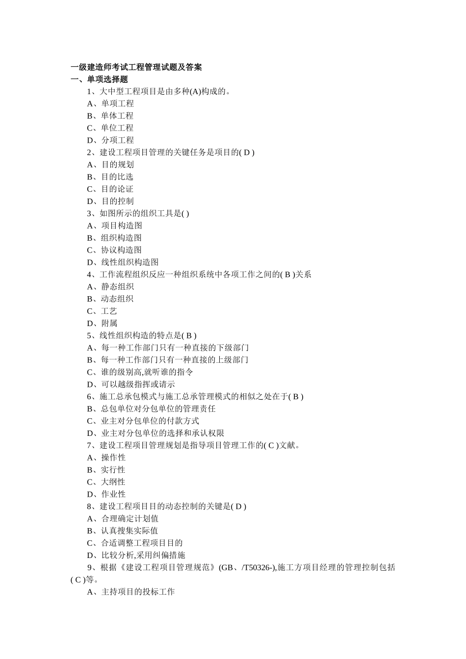 2025年一级建造师考试工程管理试题及答案_第1页