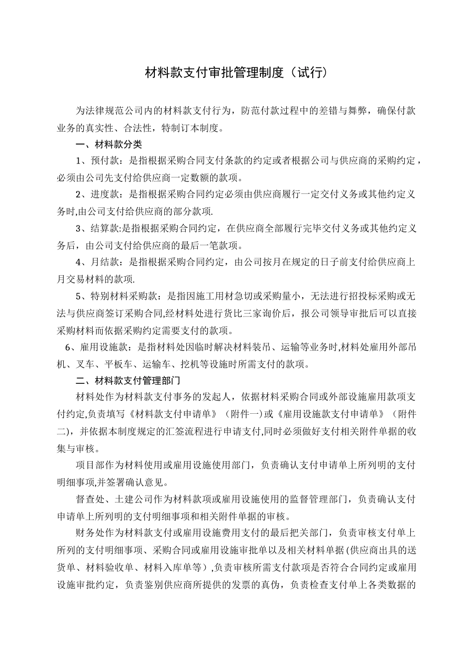 材料款支付审批管理制度_第1页