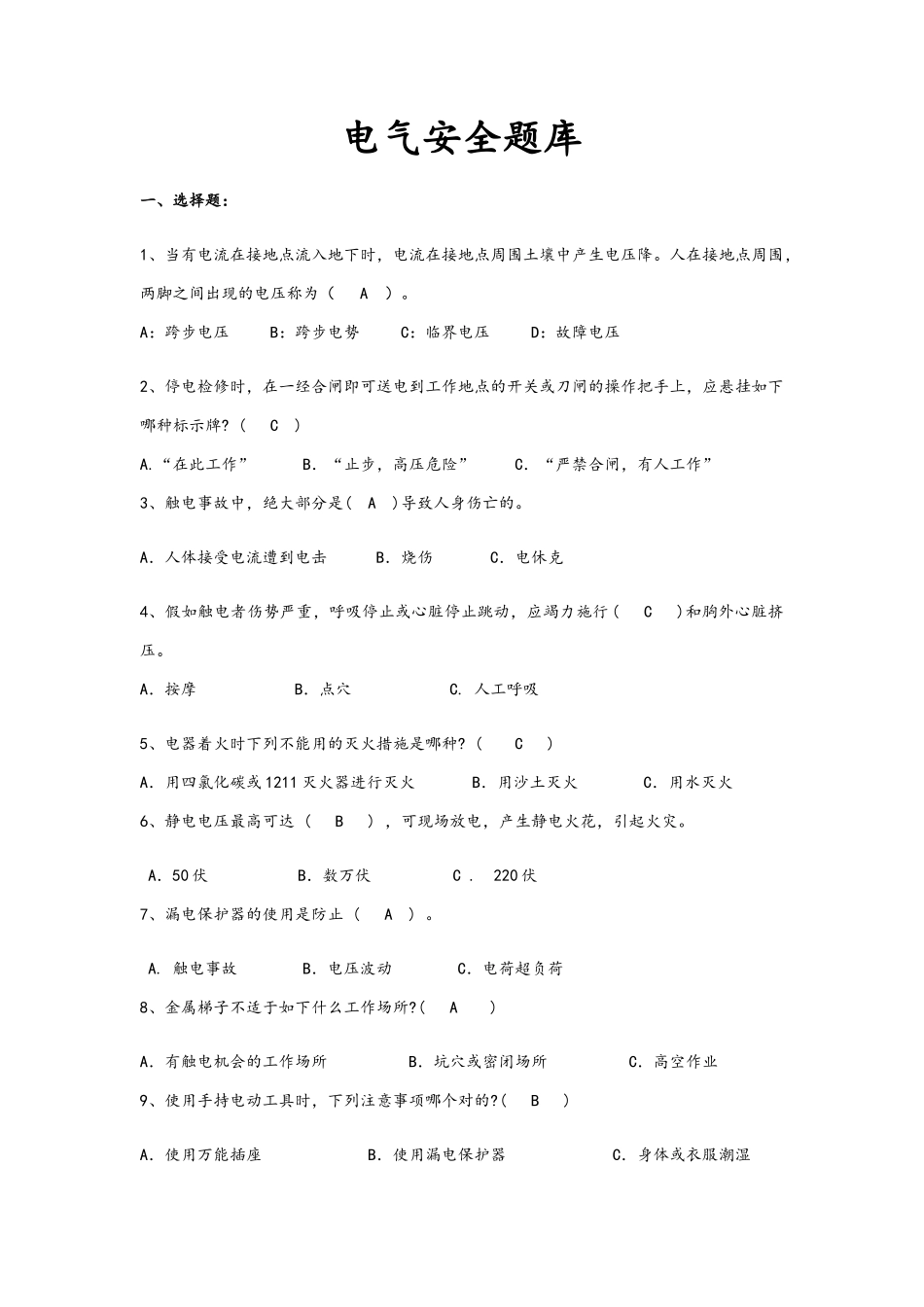 2025年电气安全题库初版_第1页