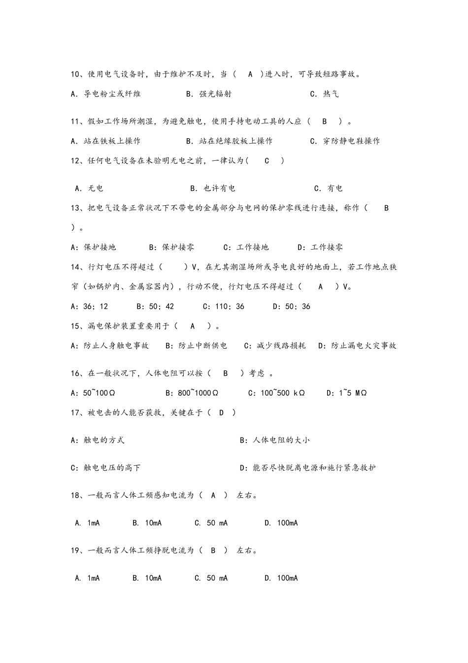 2025年电气安全题库初版_第2页