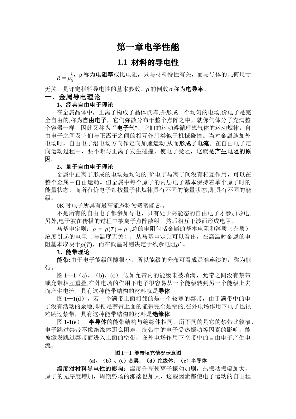 材料物理性能复习总结_第1页