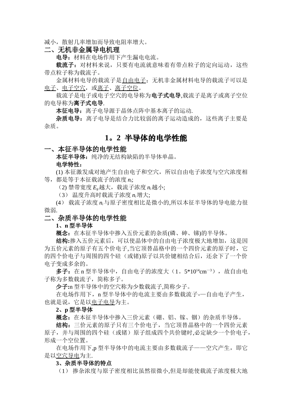 材料物理性能复习总结_第2页