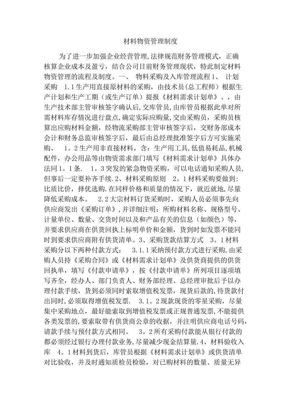 材料物资管理制度_第1页