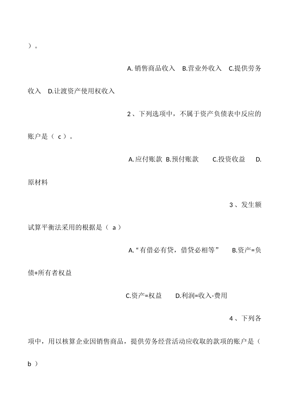 2025年上半年会计从业资格考试试题_第2页