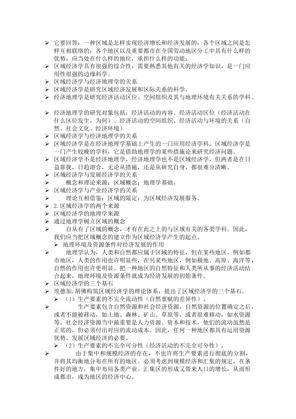 2025年区域经济学知识点总结_第2页