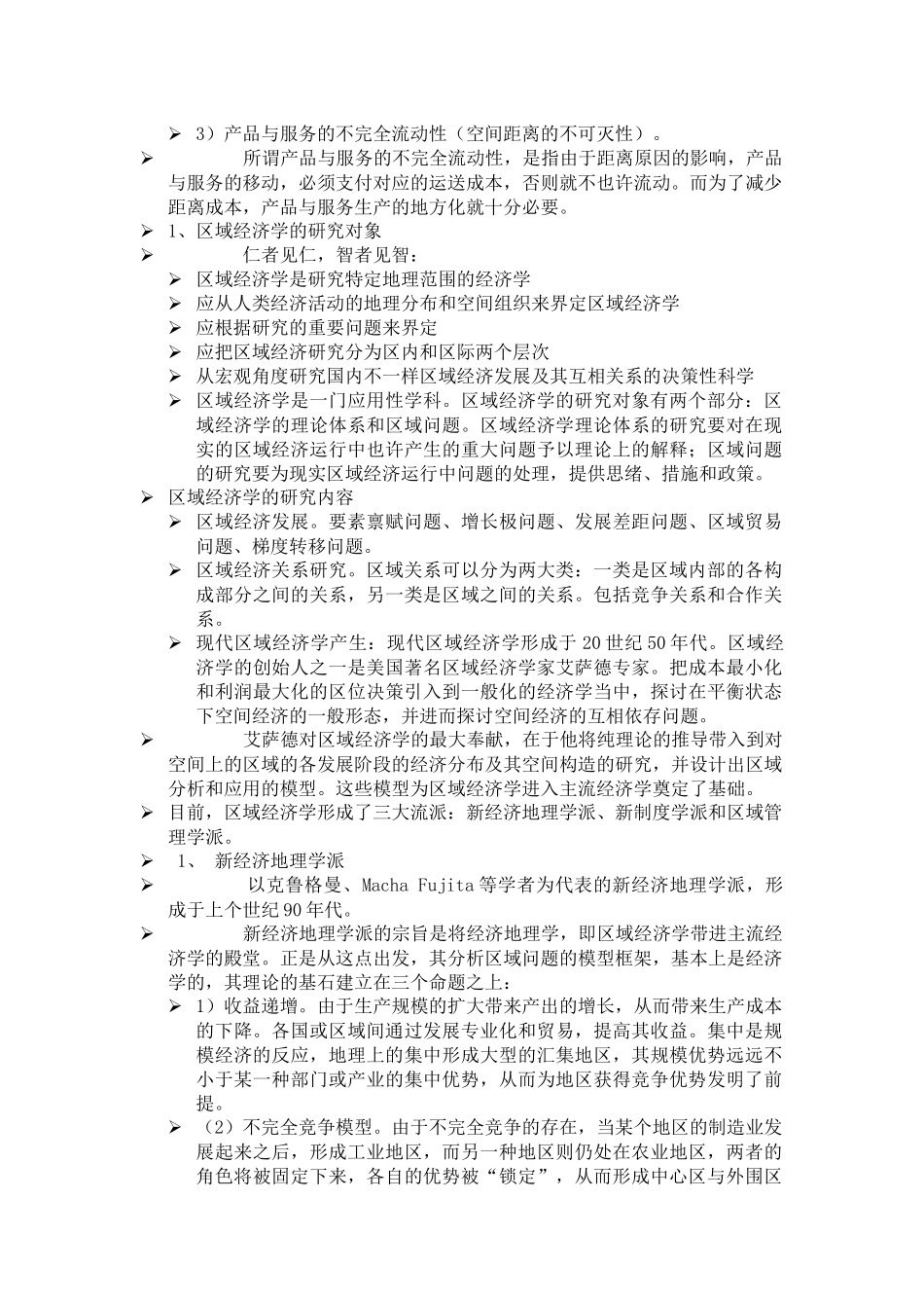 2025年区域经济学知识点总结_第3页