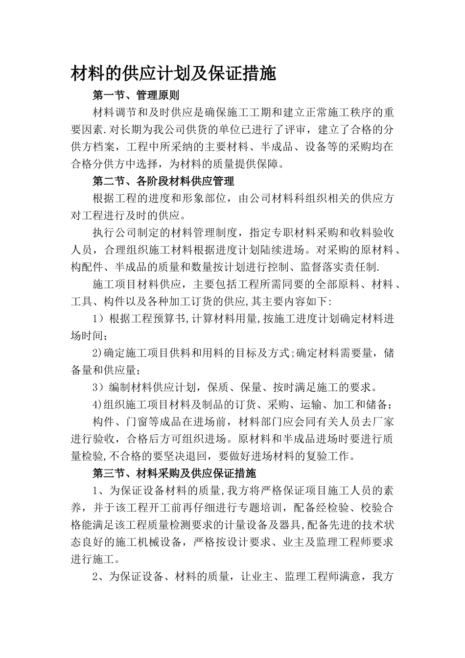 材料的供应计划及保证措施45324_第1页