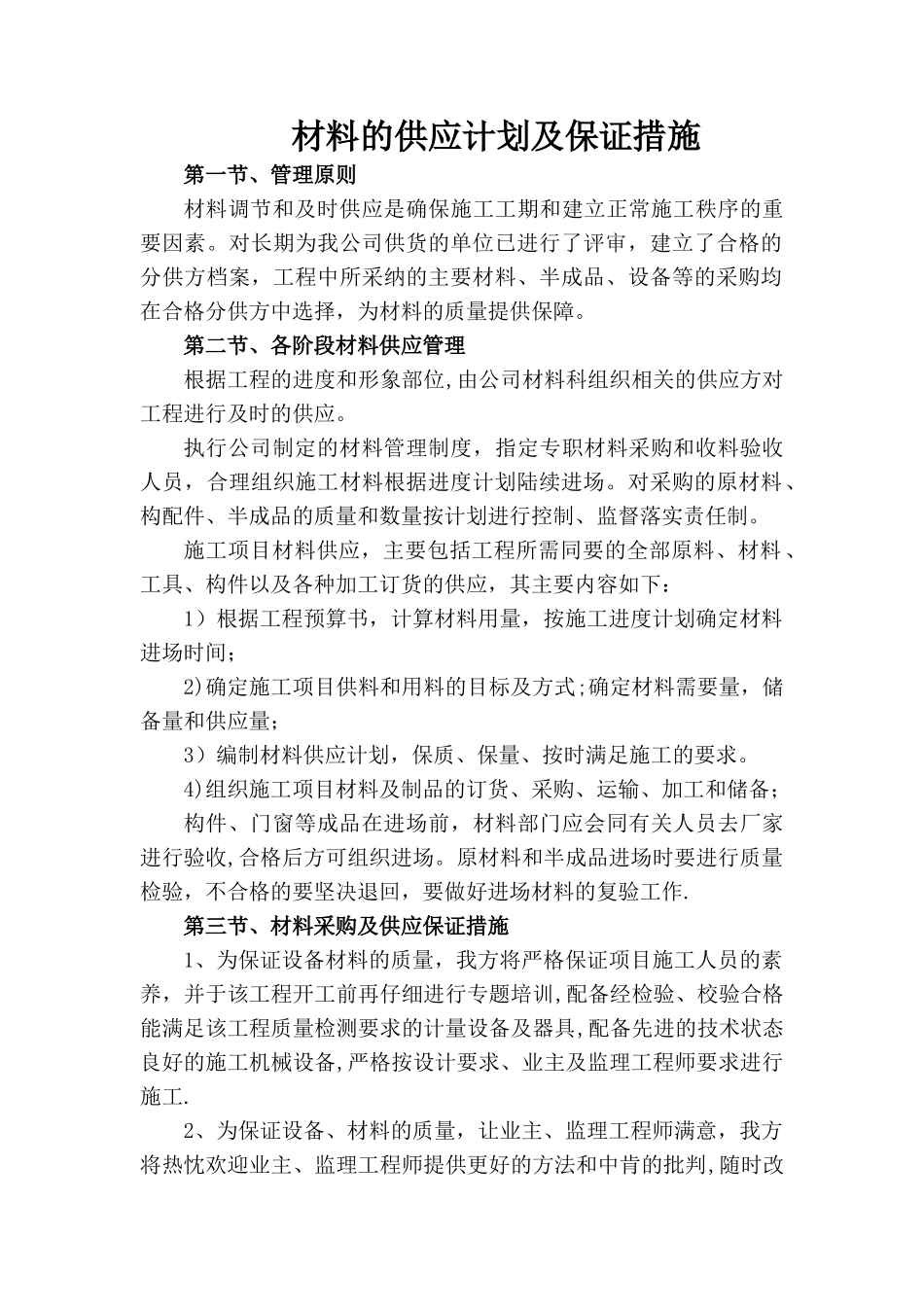 材料的供应计划及保证措施_第1页