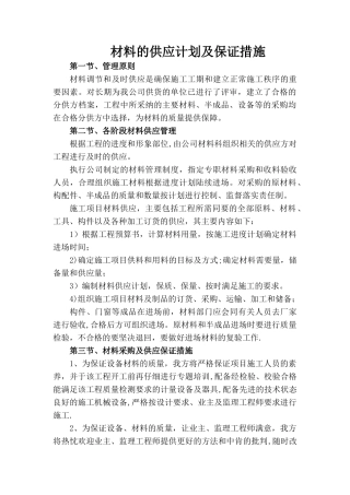 材料的供应计划及保证措施
